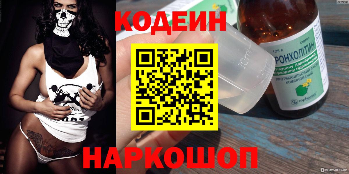 Ливны  Кодеин Purple Drank  Вход с VPN  Кодеиновый сироп Lean напиток Lean (лин) 
