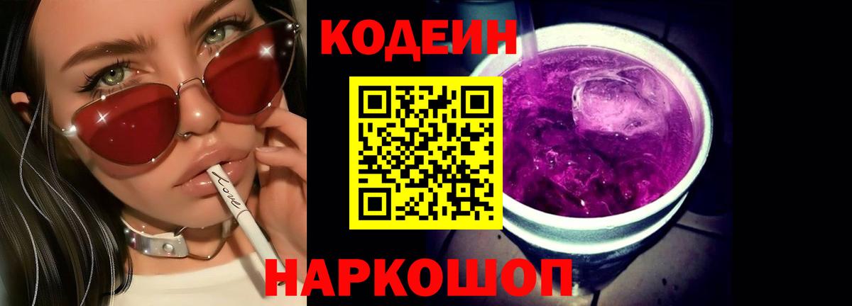 Кодеин Purple Drank Ливны